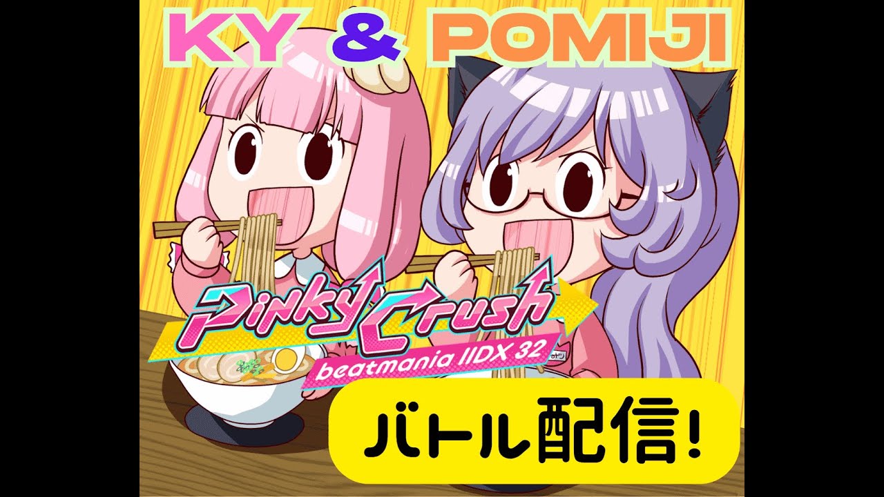 【beatmania】けーわい＆ぽみじ　AC配信