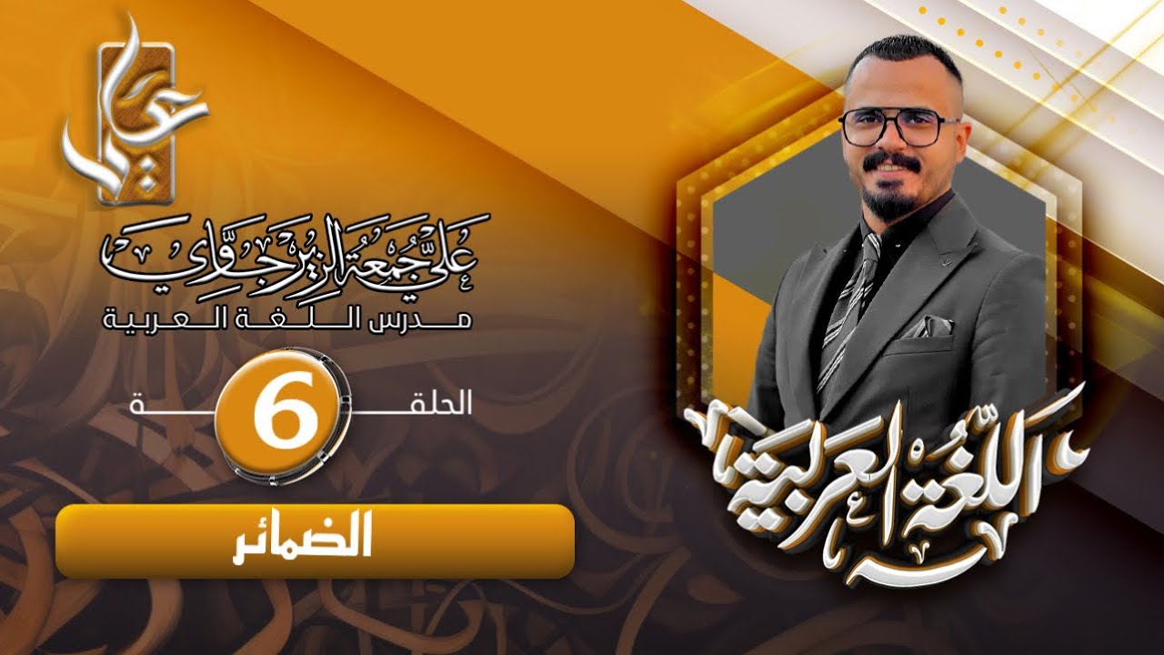 الحلقة السادسة /الضمائر / ج1 للصف الاول المتوسط