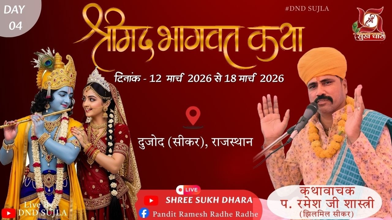 🔴LIVE  DAY 04🚩श्रीमद् भागवत कथा । पंडित श्री रमेश जी शास्त्री, झिलमिल सीकर वाले । दुजोद  - सीकर