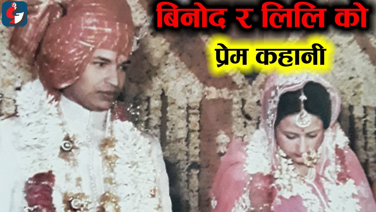 Crazy Love Story of Binod Chaudhary and Lili #gonisa #binodChaudharyLoveStory #loveStoryInNepali