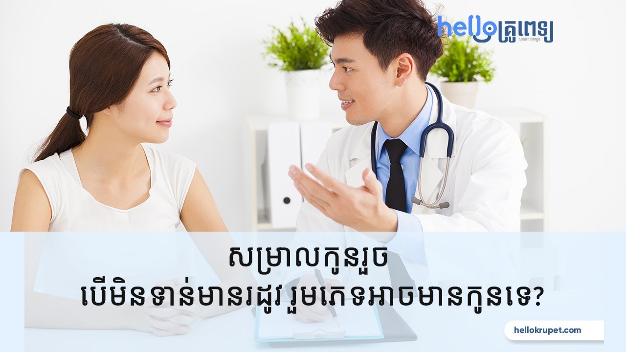 សម្រាលកូនរួច បើមិនទាន់មានរដូវ រួមភេទអាចមានកូនទេ?