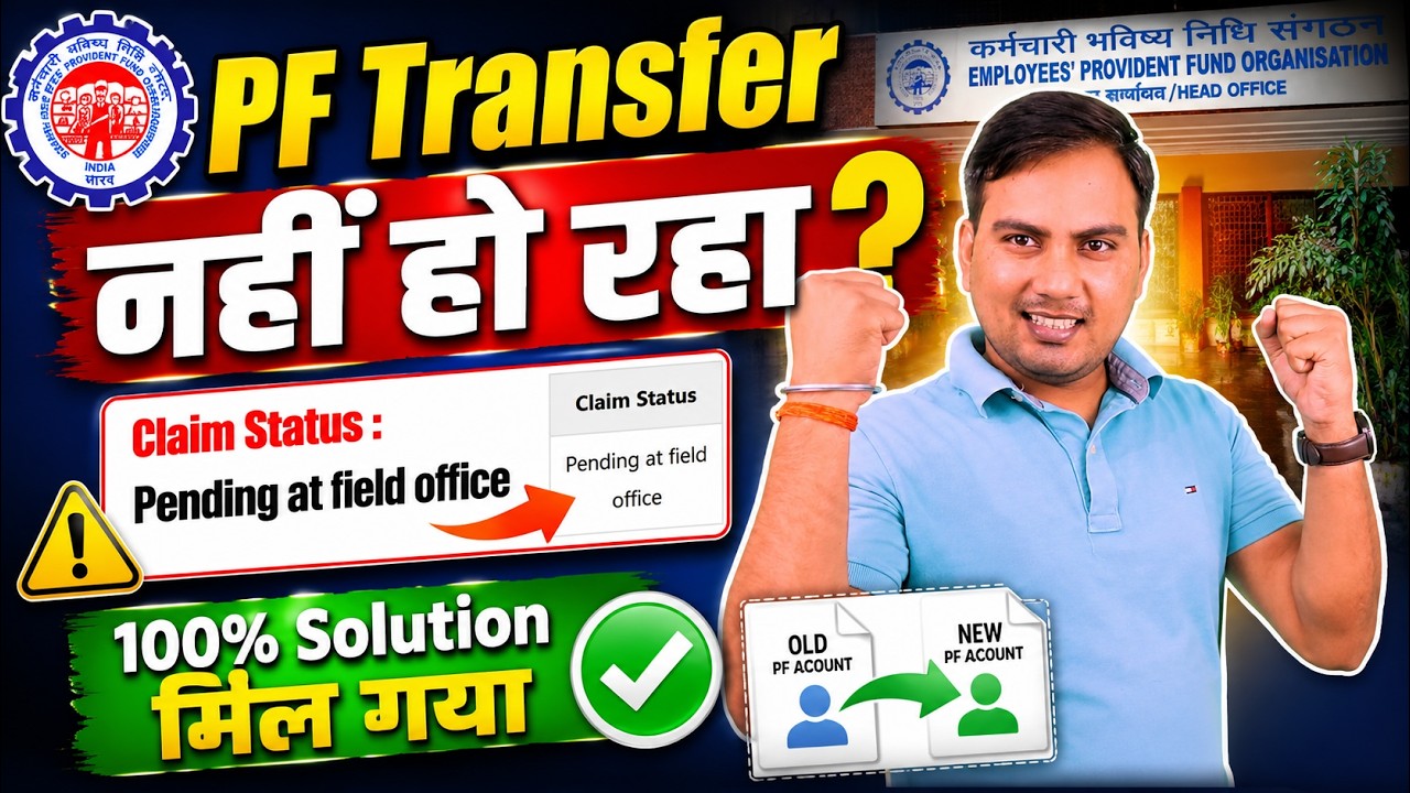 PF Transfer नहीं हो रहा? PF Transfer Request Pending at Field Office | 100% Working Solution