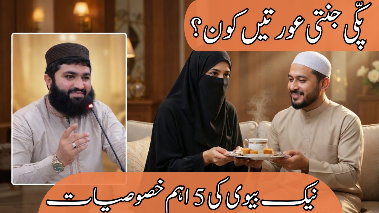 How a Woman Becomes an Ideal Wife in Islam | ایک مثالی بیوی کی خصوصیات