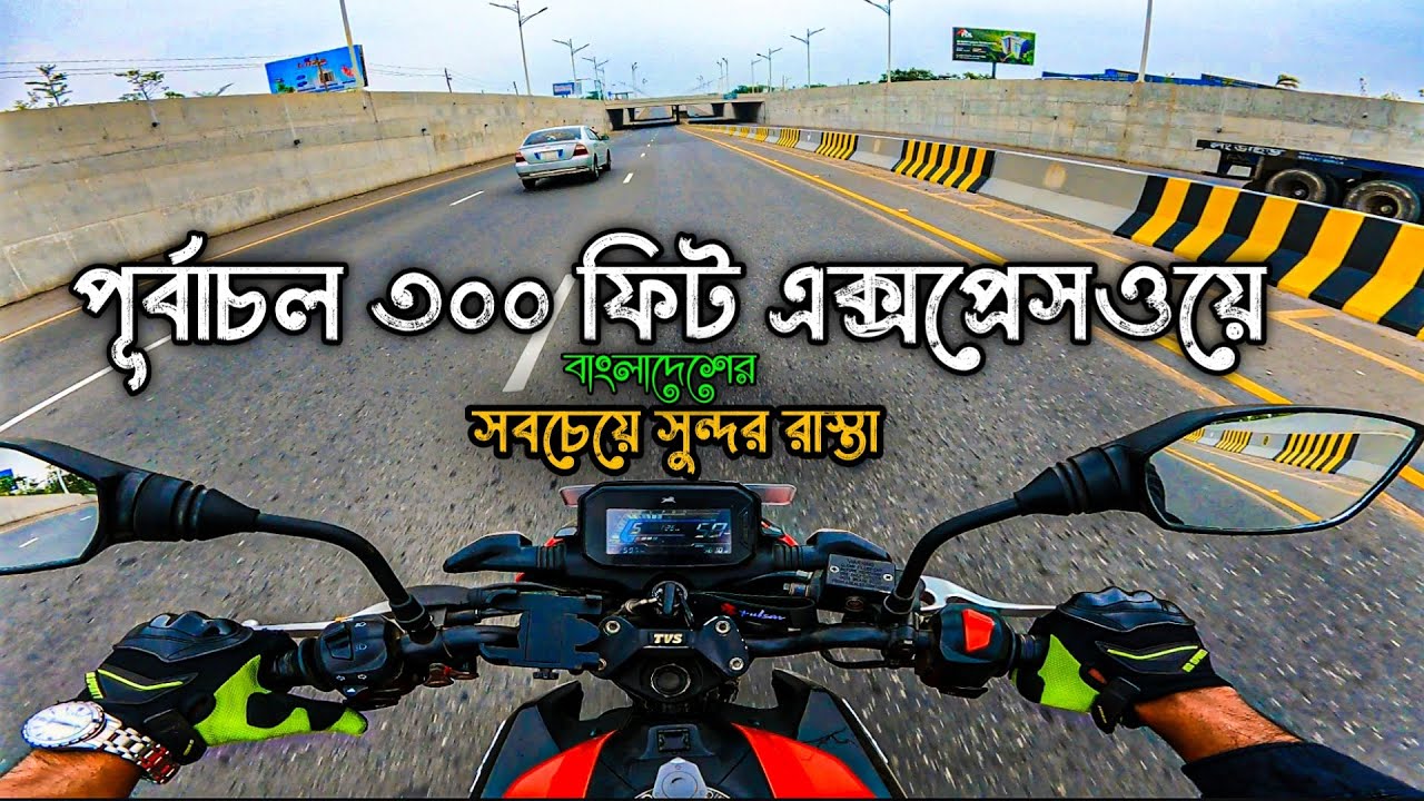 Purbachal 300 Feet Expressway 🇧🇩 বাংলাদেশের সবচাইতে সুন্দর রাস্তা || Tvs Raider || FARARI IMRAN ||
