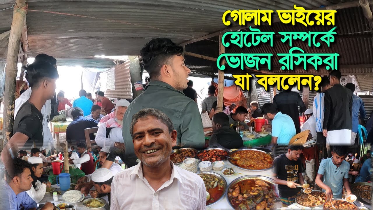 গোলামের হোটেল | যমুনা নদীর মাছসহ গরু ও মুরগীর মাংস অতুলনীয় | মজার সব খাবার খেয়ে ভোজন রসিকরা যা বললেন
