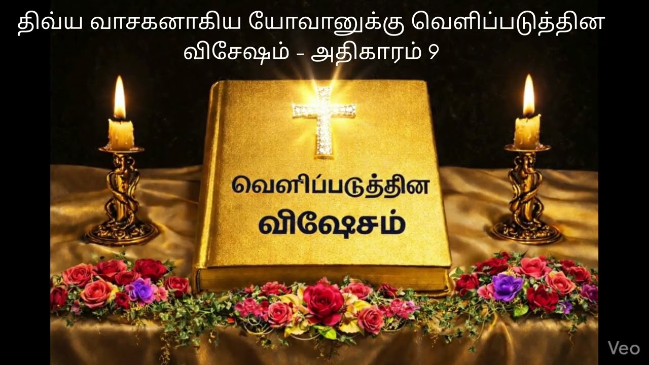✝️ காலம் சமீபமாயிருக்கிறது. ✝️ அதிகாரம் 9