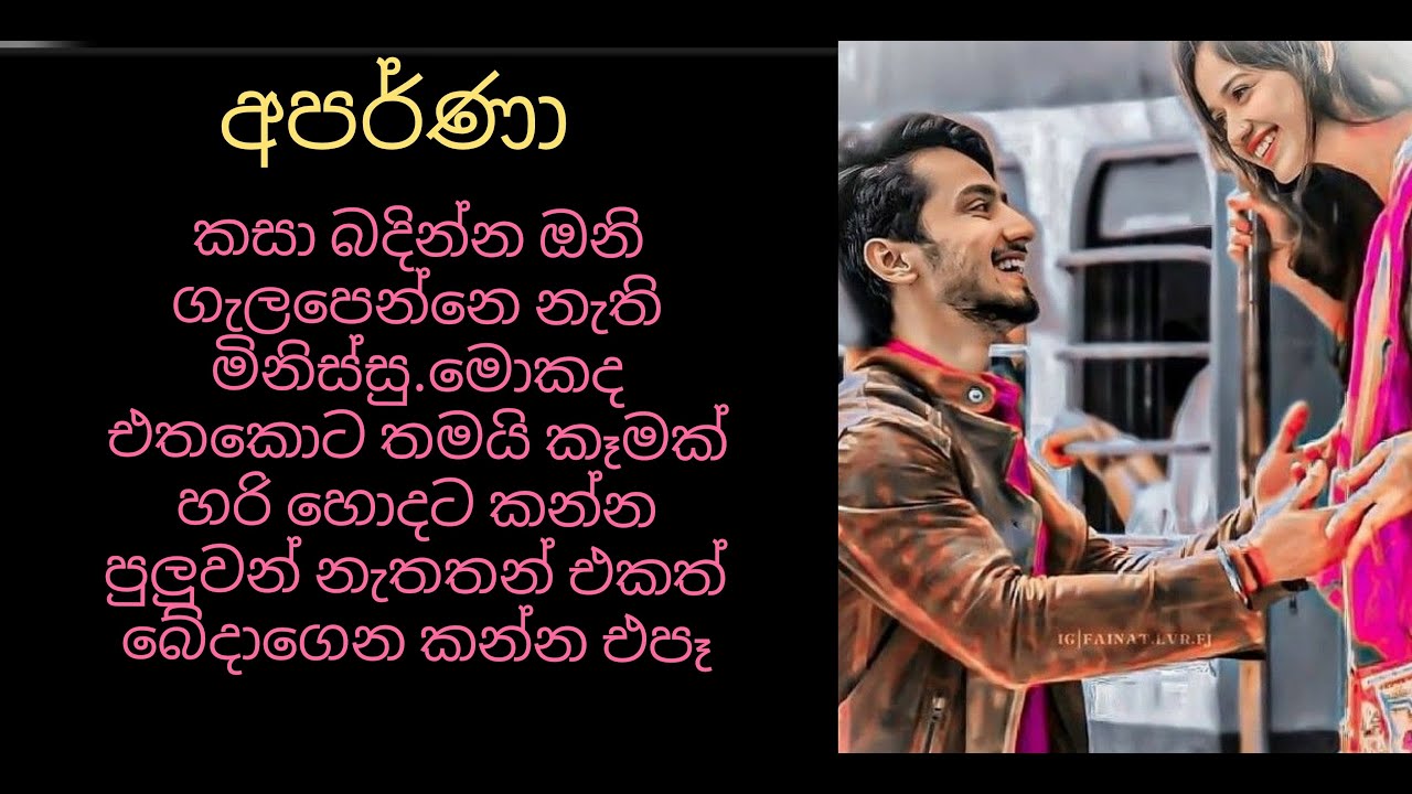 අපර්ණා 03 |  #sinhalakatha | #nawakatha | #sinhalanovel | #onlinenovel