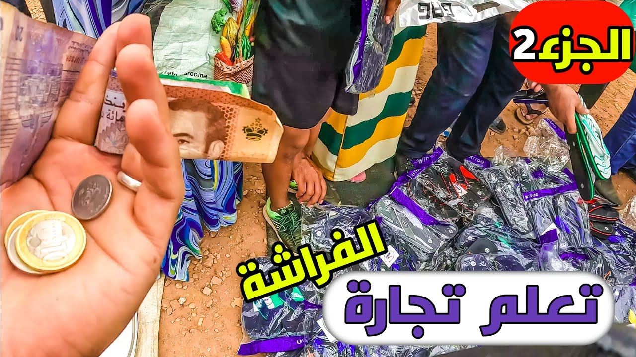 مشروع مربح لا يعرف الخساره🤑 (الجزء الثاني) البيع في سوق الشعبي مشيت بعد الصنداله وجاب الله تيسير💶💵