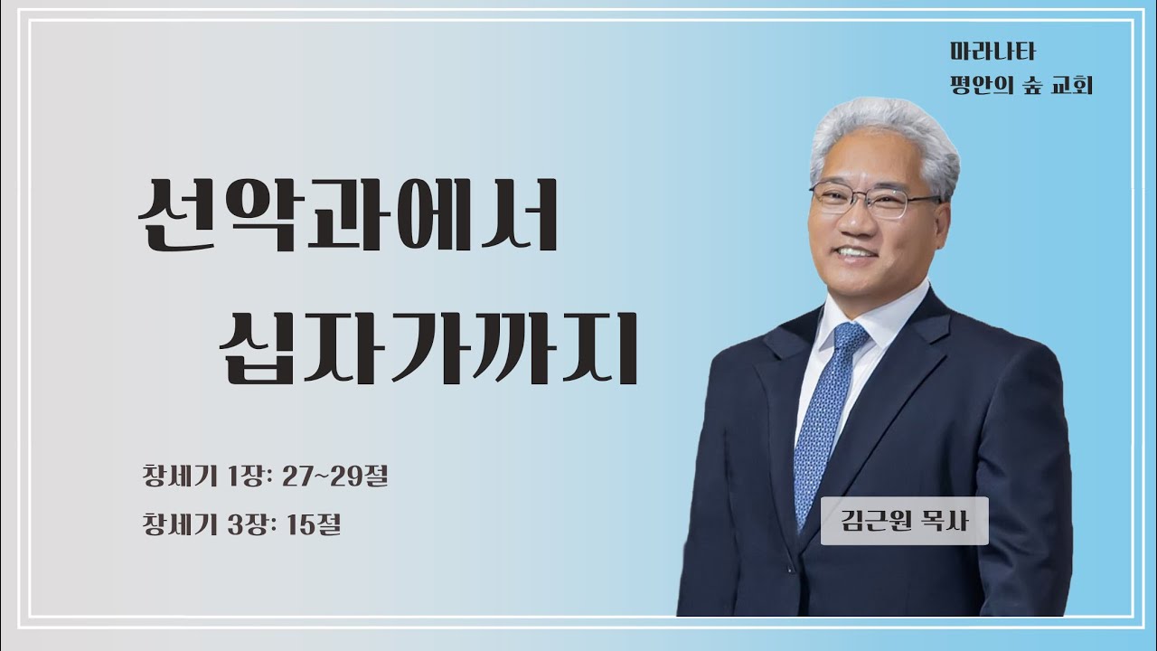 선악과에서 십자가 까지(창세기1장27~29 창세기3장15절)