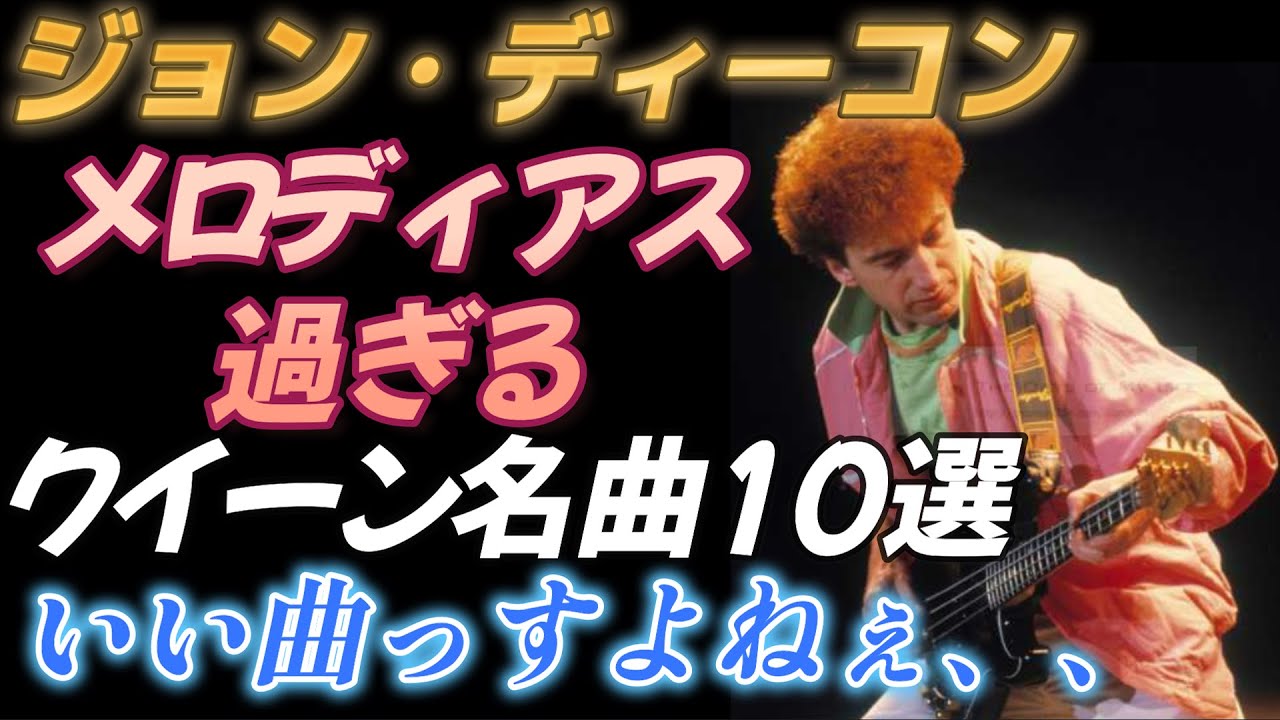 【ジョン・ディーコン】メロディアス過ぎる クイーン名曲１０選 【徹底解説】