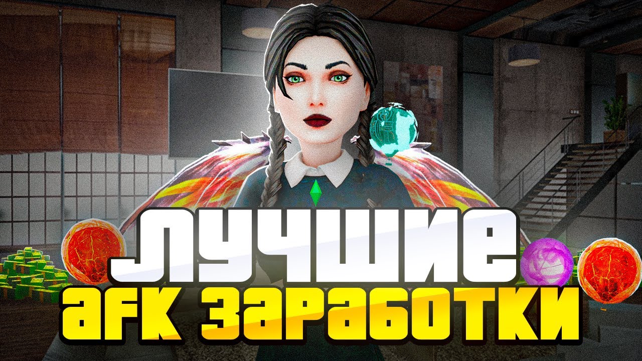 🤑 ЛУЧШИЕ СПОСОБЫ ЗАРАБОТКА В АФК НА РОДИНЕ РП! КАК ЗАРАБОТАТЬ ДЕНЕГ на РОДИНА РП? (gta crmp)