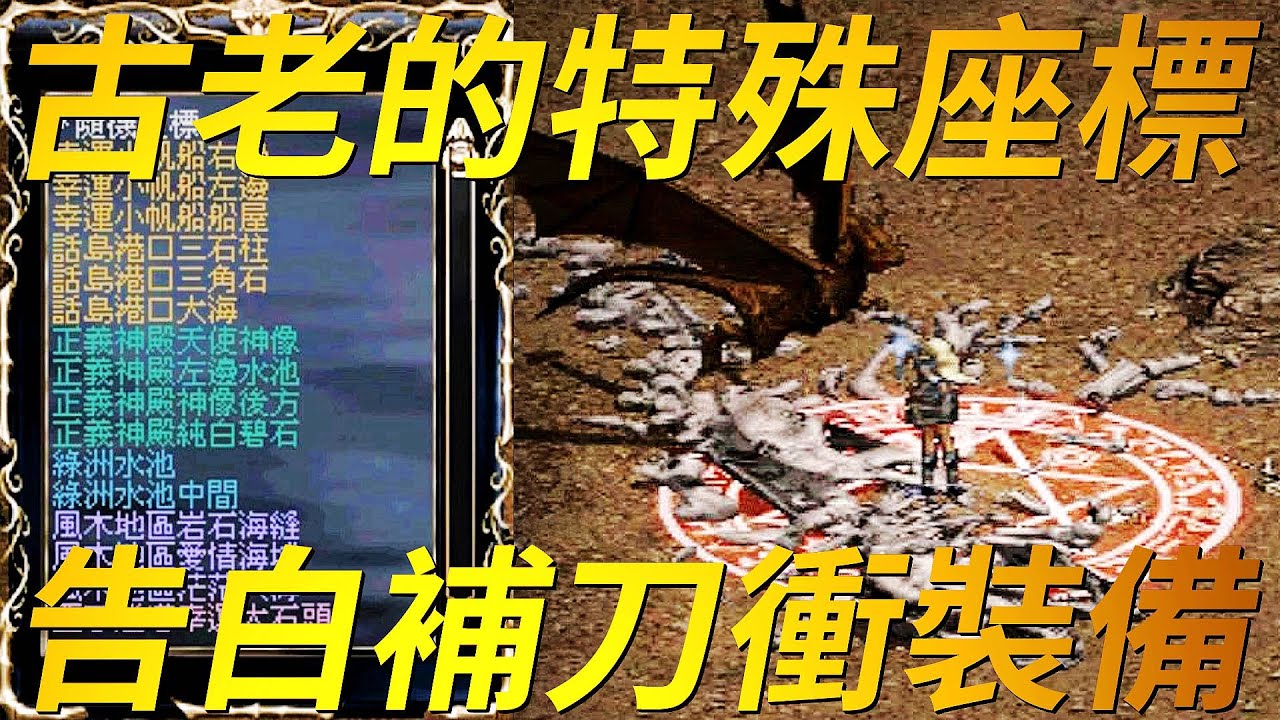 【天堂-特殊座標】天堂可記憶的座標清單中，藏著一些無法正常到達的位置，有定情告白用的，補刀看戲的，也有些地點傳說中衝裝備比較容易過，你曾經幸運飛過這些記憶點嗎？