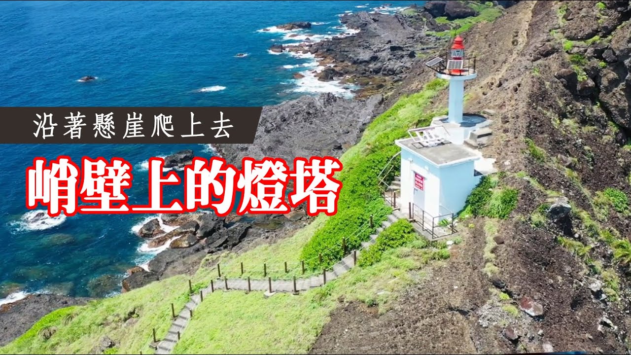 【三仙台】登島解密海蝕平台｜峭壁上的燈塔｜成功大旗魚｜最美海岸。