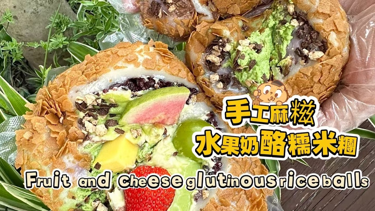 🔴 LIVE🔴Chinese street food Fruit cheese glutinous rice balls🍘水果奶酪麻糍もち米団子【直播完整版】20260222