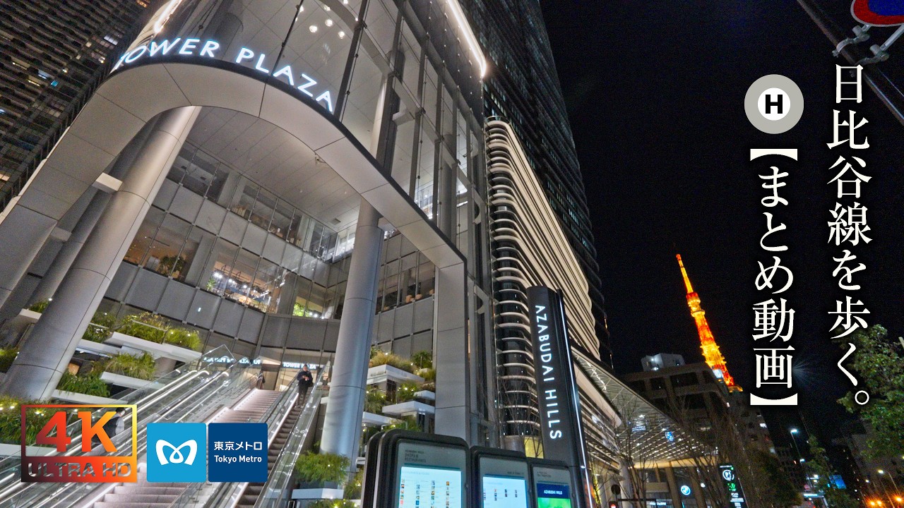【まとめて見る東京の夜景】東京メトロ日比谷線H01中目黒駅からH22北千住駅までの地上の風景【無音散歩】【7時間20分】【4K】