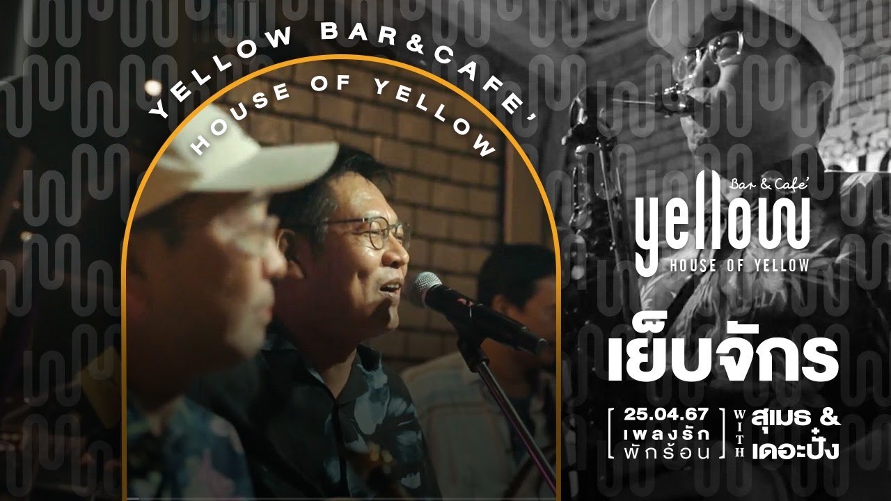 เย็บจักร - สุเมธ & เดอะปั๋ง x Yellow bar and caf&eacute; ถ.วัฒนธรรม