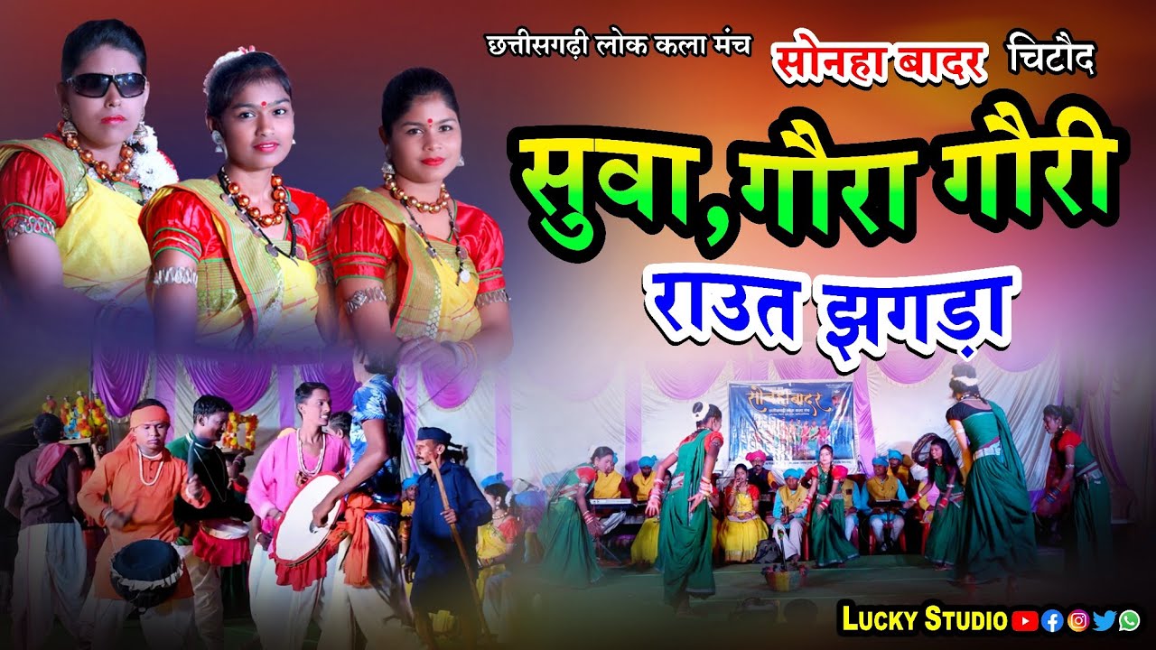 Sonha Badar Cg Program / सुवा गीत,गौरा गौरी,राउत नाचा / सोनहा बादर / jitendra Sahu / Lucky Studio