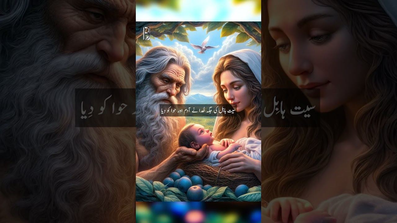 Sait kon tha? Who was Seth? || Urdu Bible stories || Barnabas Babar