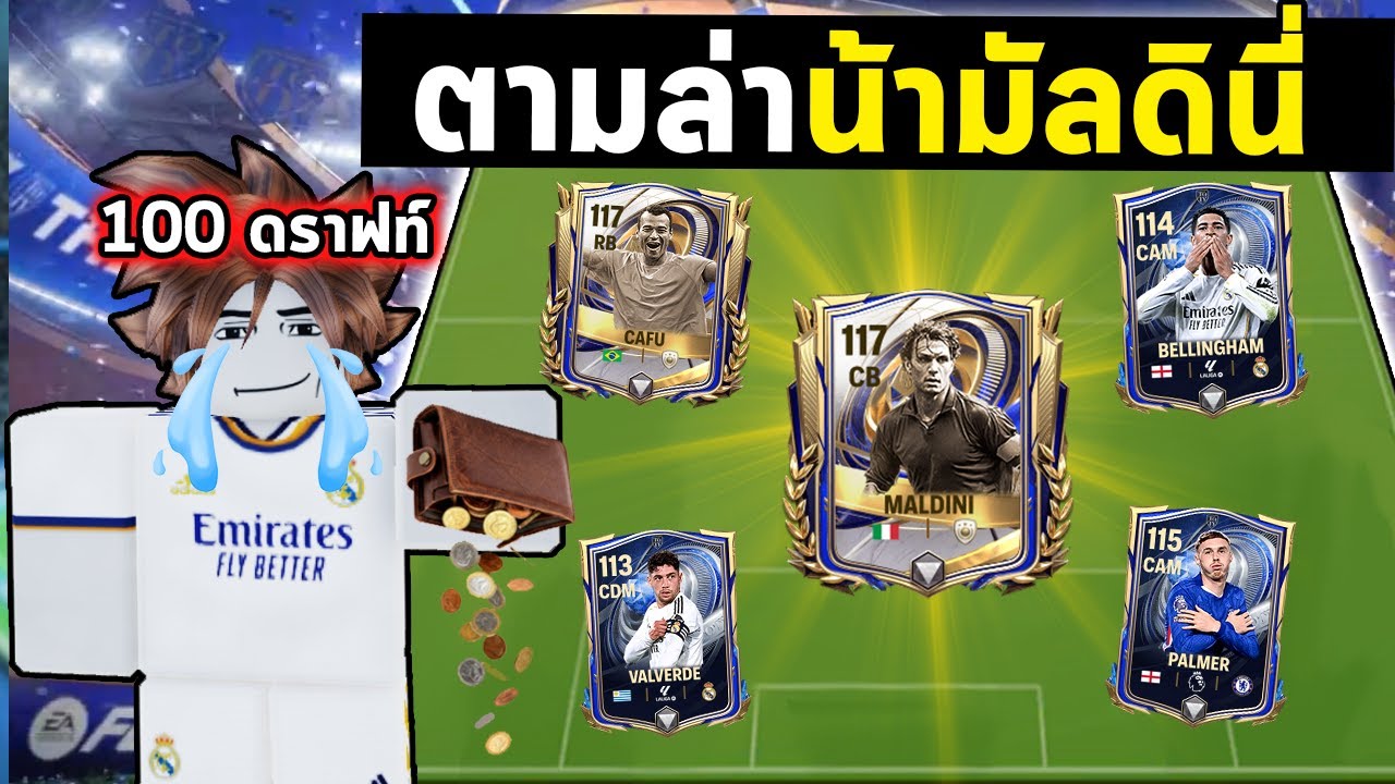 FC Mobile | ตามหาตัวกองหลังที่ดีที่สุด!
