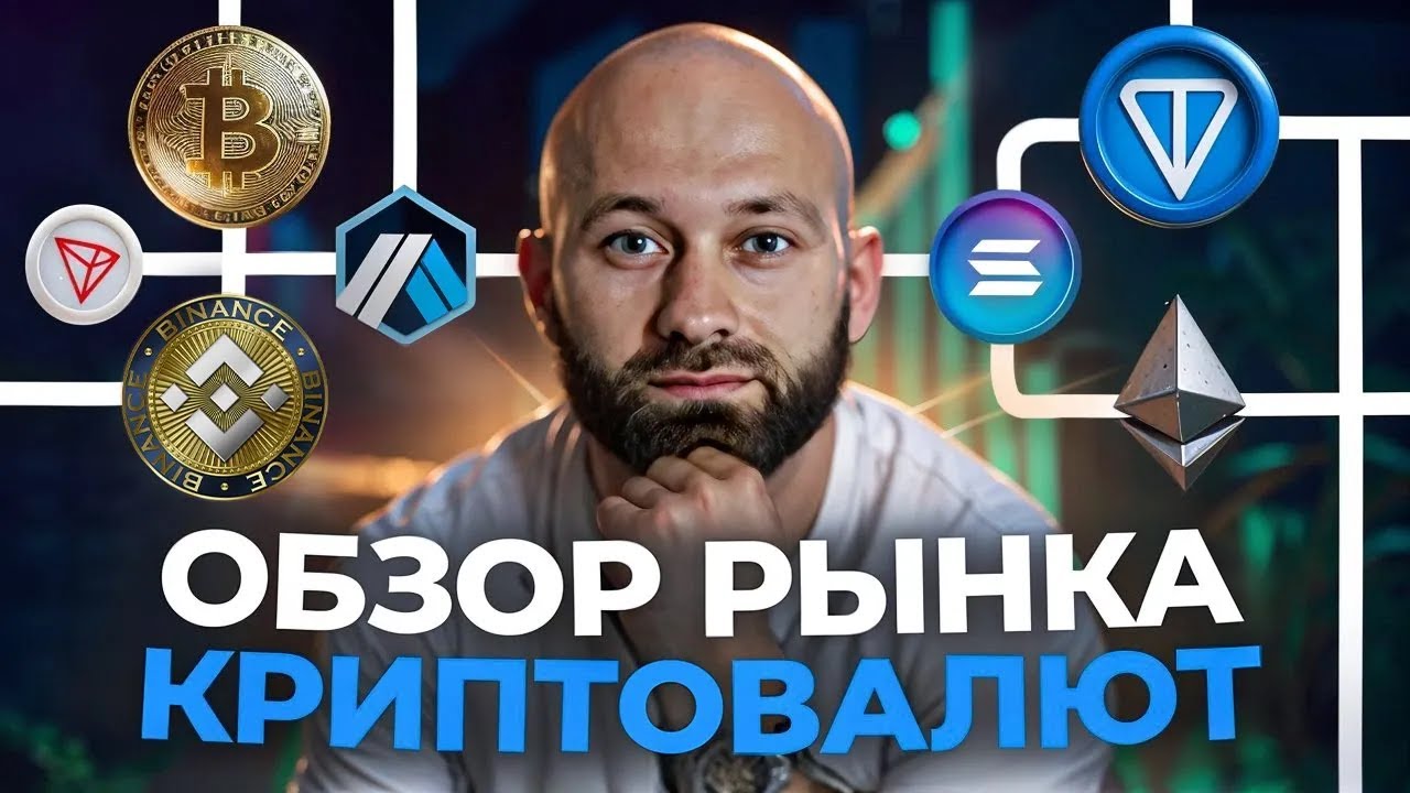 Обзор Рынка Криптовалют #52 События недели. Внимание на Макро