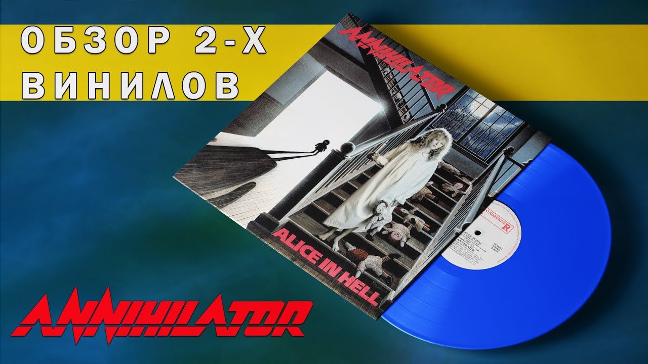 Обзор и сравнение пластинок Annihilator - Alice In Hell