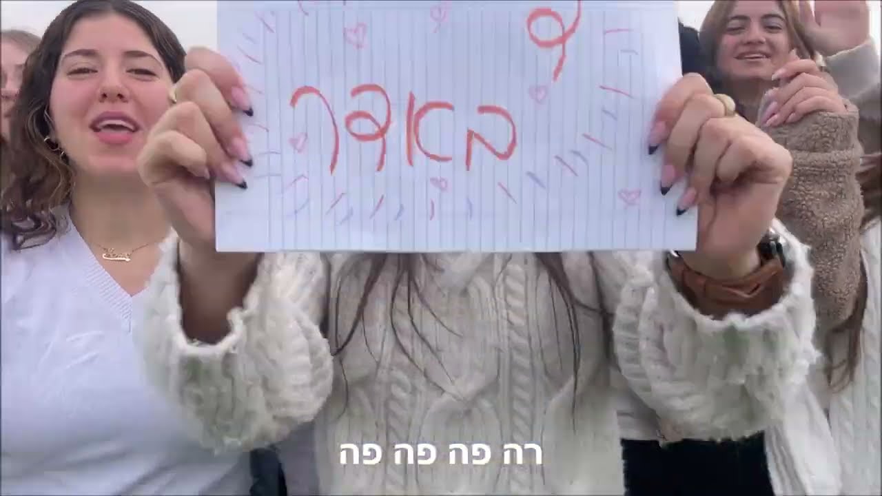 פרומו הכתרה אולפנת צפירה שמיניתשפ"ה