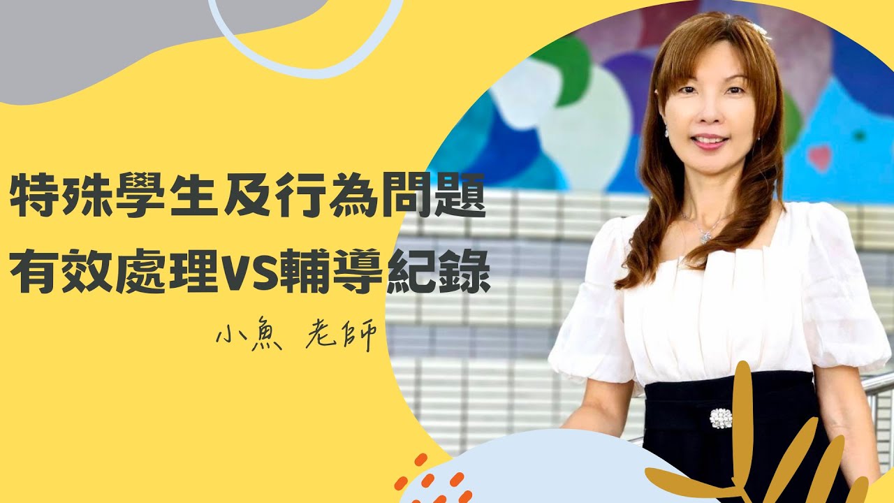 【翰林綜合活動研習】特殊學生及行為問題有效處理VS輔導紀錄（小魚老師）