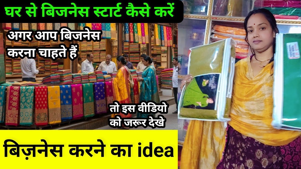 How To Start Silai Business For Women And Men || साड़ी का शॉप ओपन करने से पहले ये विडियो जरूर देखे ?