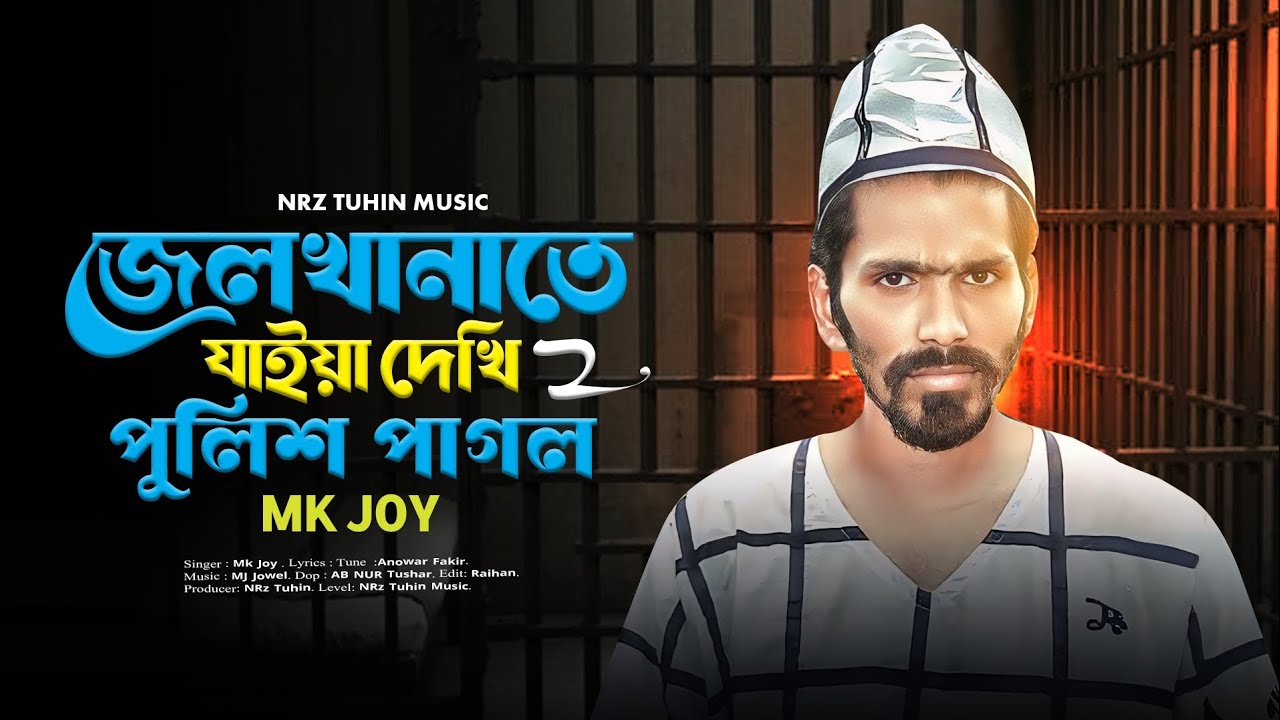 জেলখানাতে যাইয়া দেখি পুলিশ পাগল 2 | Mk Joy | Jel Khanate Jaiya Dekhi Police Pagol Viral  Song 2025