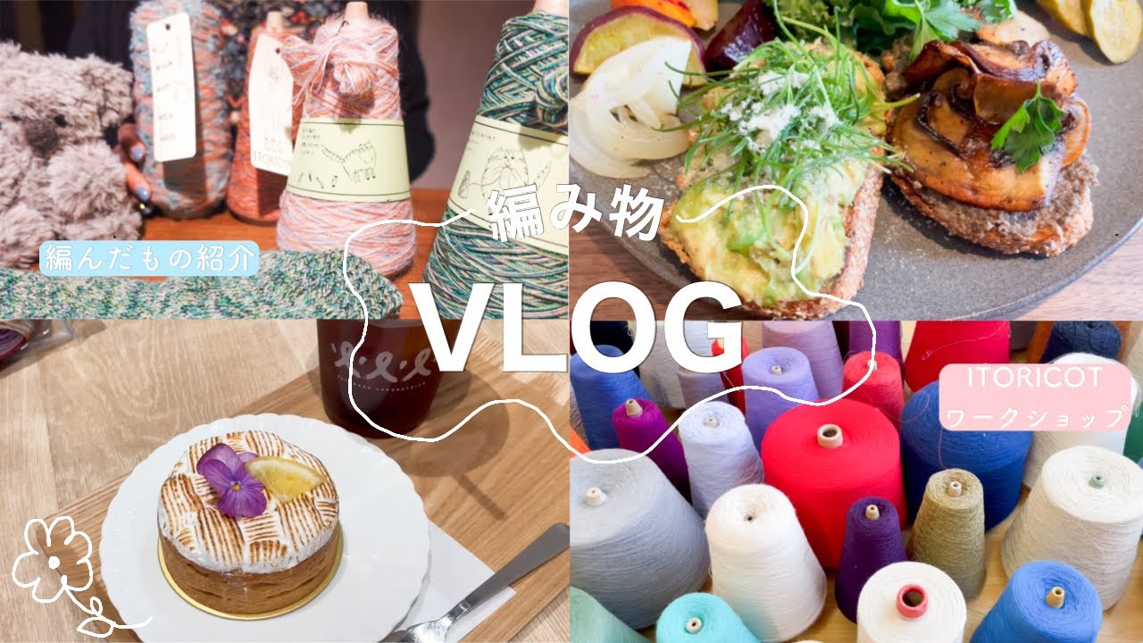 【編み物Vlog】浅草橋🐏ITORICOTさんでソックヤーンを作った🧦糸を染める🧵最近編んだものと編んでいるもの🧶【毛糸購入品紹介】
