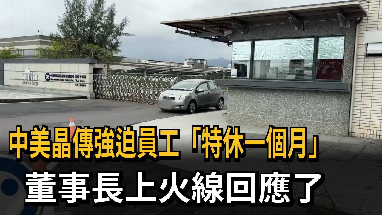 中美晶強迫員工「特休一個月」？ 董事長：腹背受敵未強制特休－民視新聞