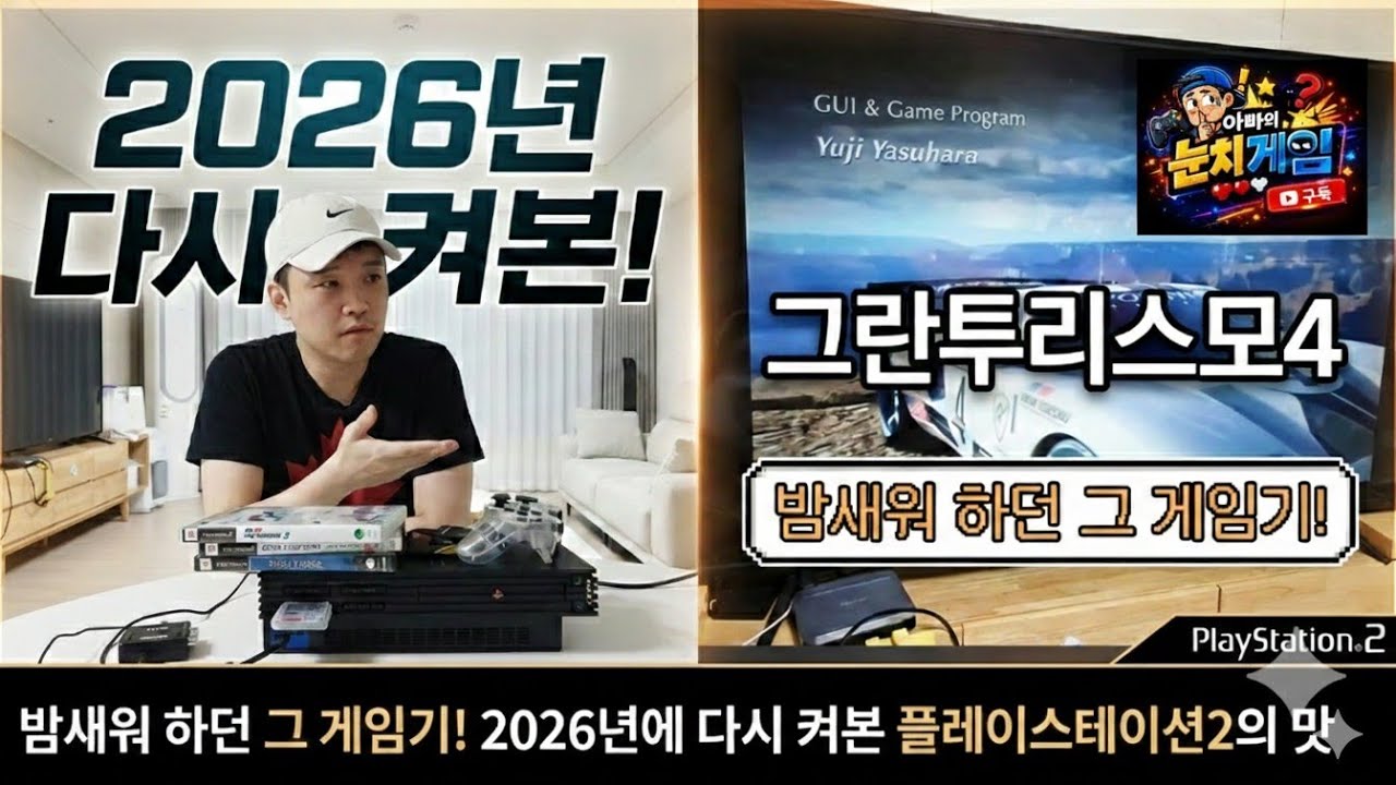 밤새워 하던 그 게임기! 2026년에 다시 켜본 플레이스테이션2의 맛
