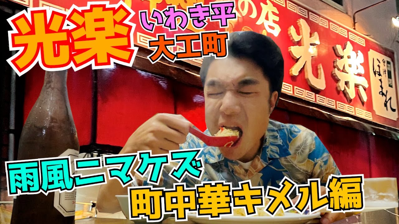いわき市平大工町の町中華『光楽』さんで雨風ニマケズ中華瓶ビールキメる。【ライフスタイル中華レポート】