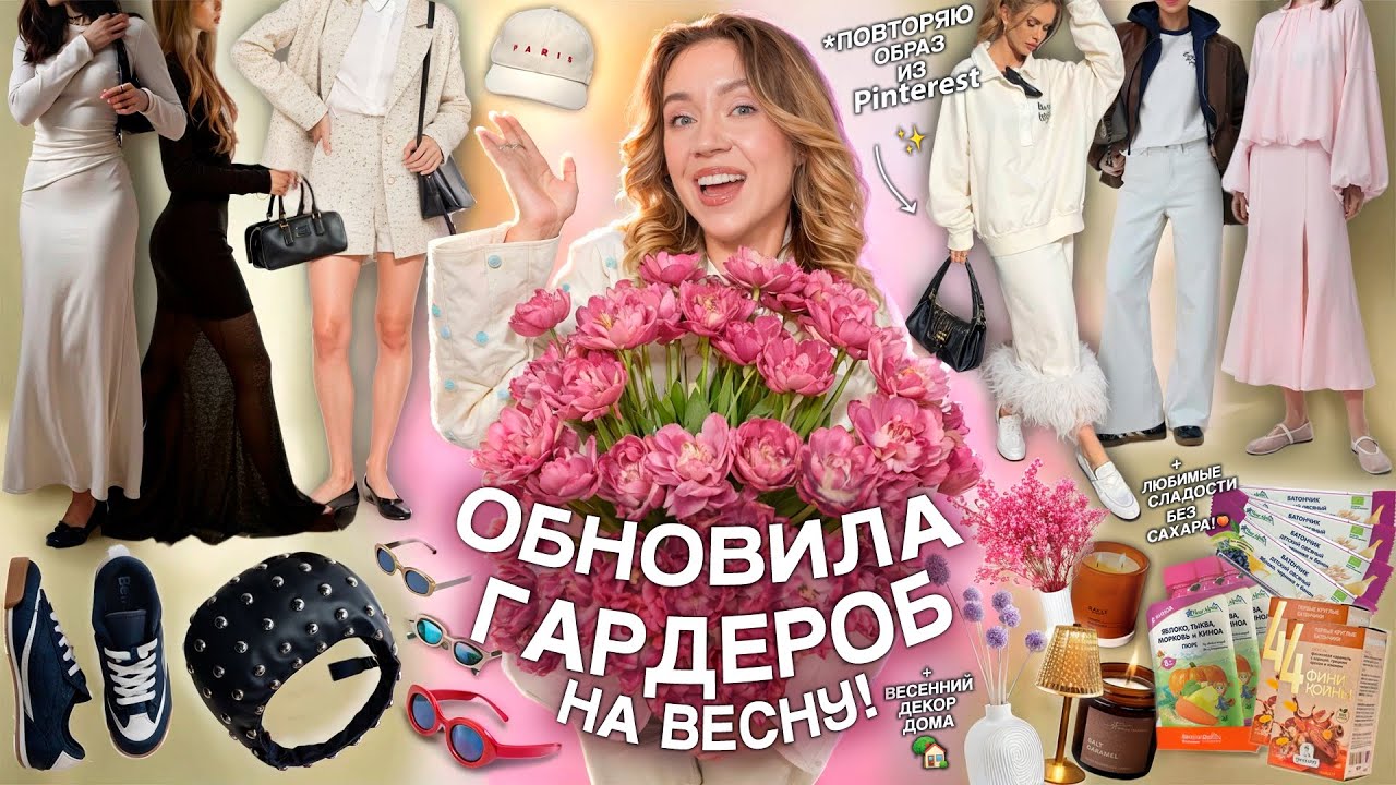 ОБНОВИЛА ГАРДЕРОБ НА ВЕСНУ!🌷 Повторяю образ из Pinterest + весенний декор дома и ПП-вкусяшки