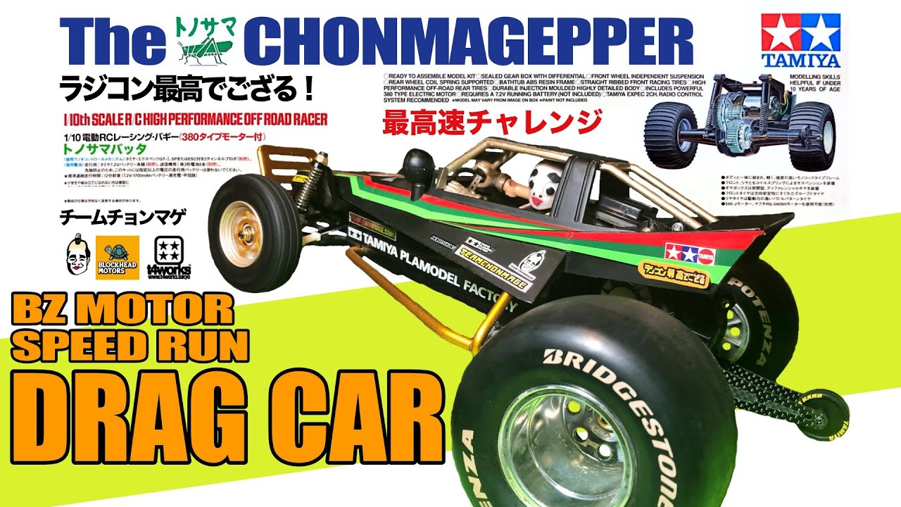 グラスホッパー改造 ドラッグレース仕様で最高速チャレンジ BZモーター/タミヤ