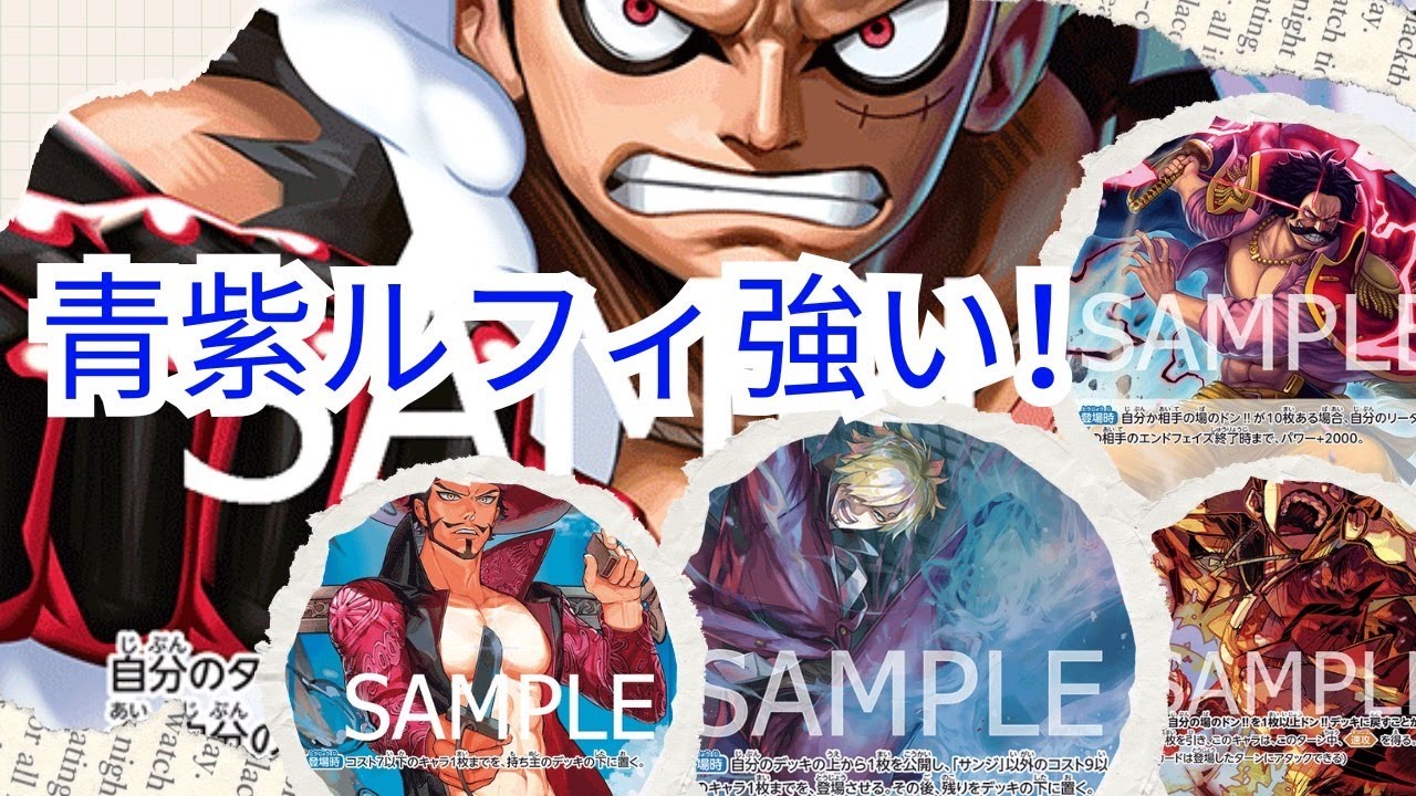 規制後弱体化？？　いいえ最強です！！　　環境にやれるぞ！　『ワンピースカード /青紫ルフィ』