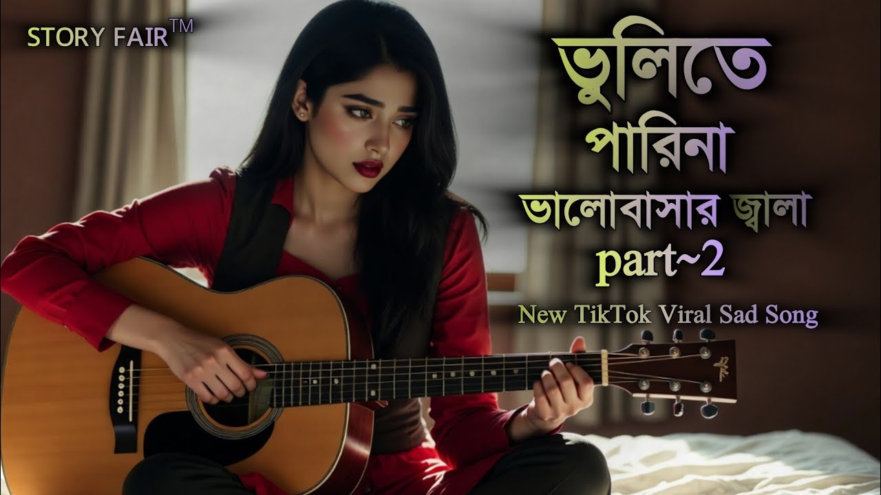 💔ভুলিতে পারিনা ভালোবাসার জ্বালা - মন ছোঁয়া এক কষ্টের গান |Part~2| New Viral Love Sad Song~ 2026