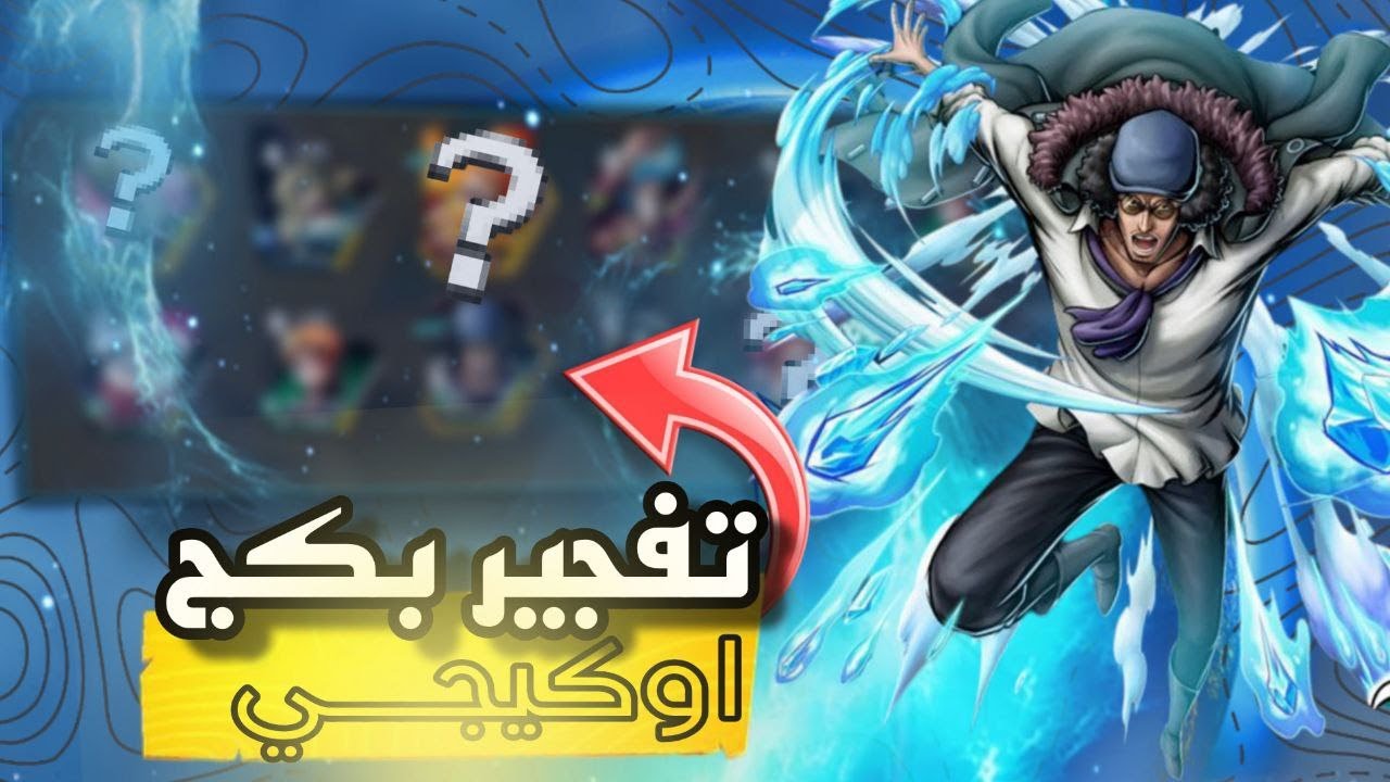 تفجير الاكستريم اوكيجي💎🎉 وضيف جديد❓ون بيس باونتي راش لـ | OPBR |