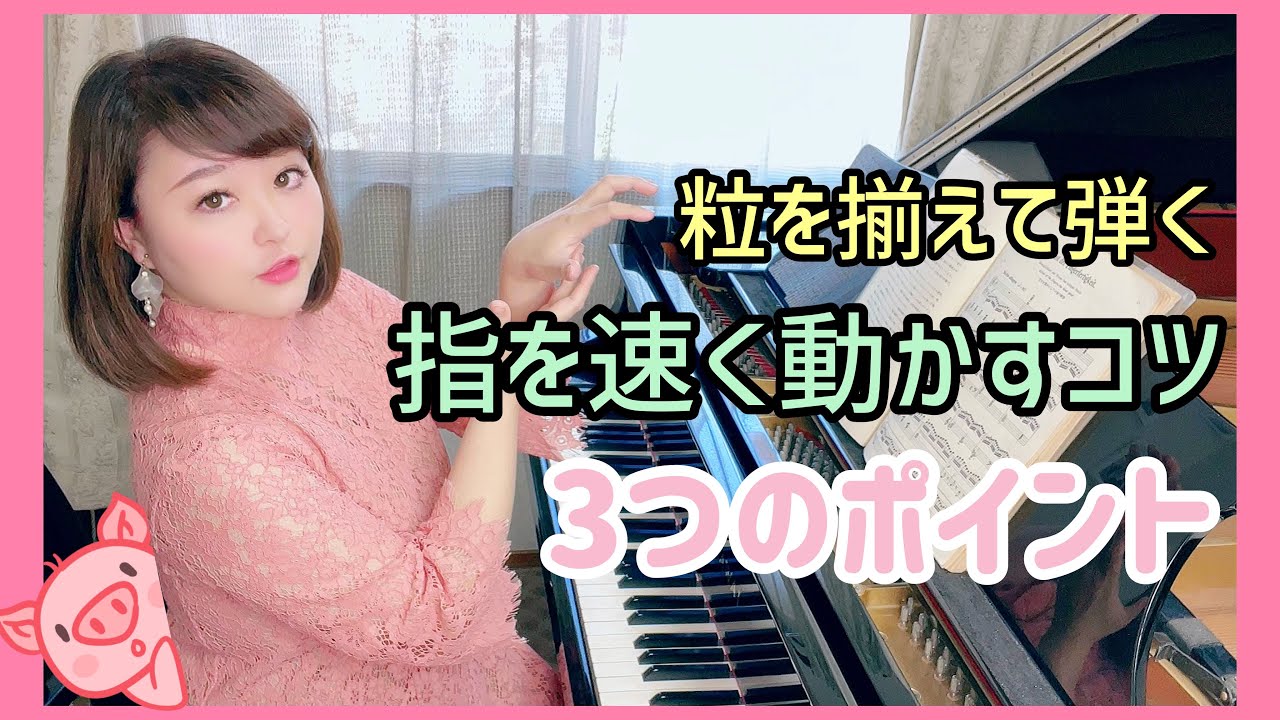 【ピアノ上達】指を速く動かす3つのポイント/粒を揃えて弾こう！