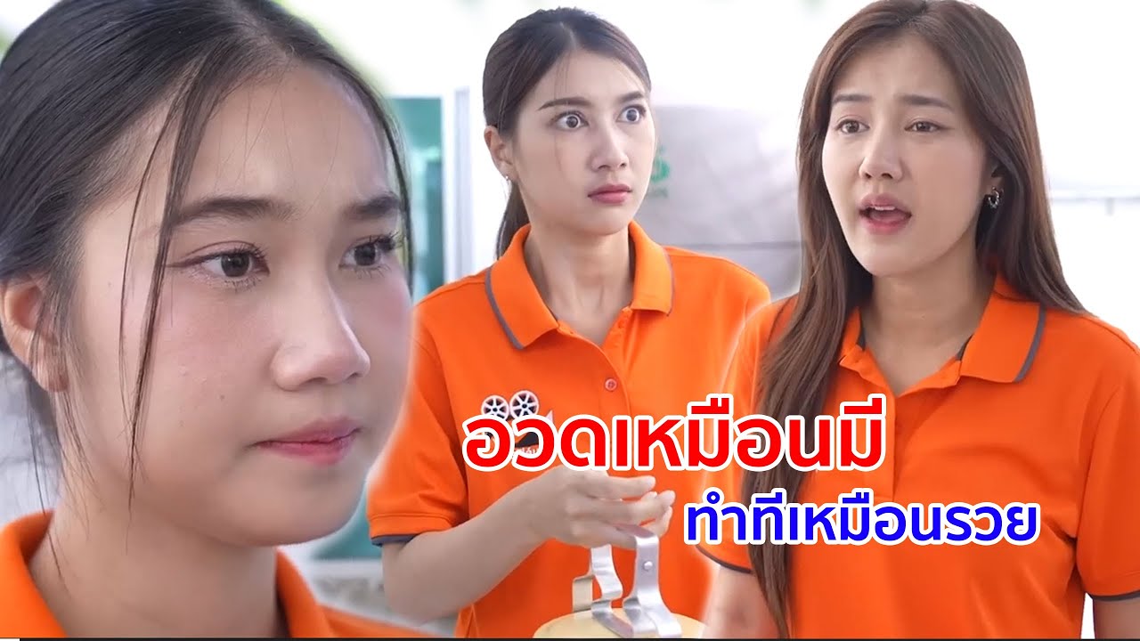 หนังสั้น อวดเหมือนมี ทำทีเหมือนรวย