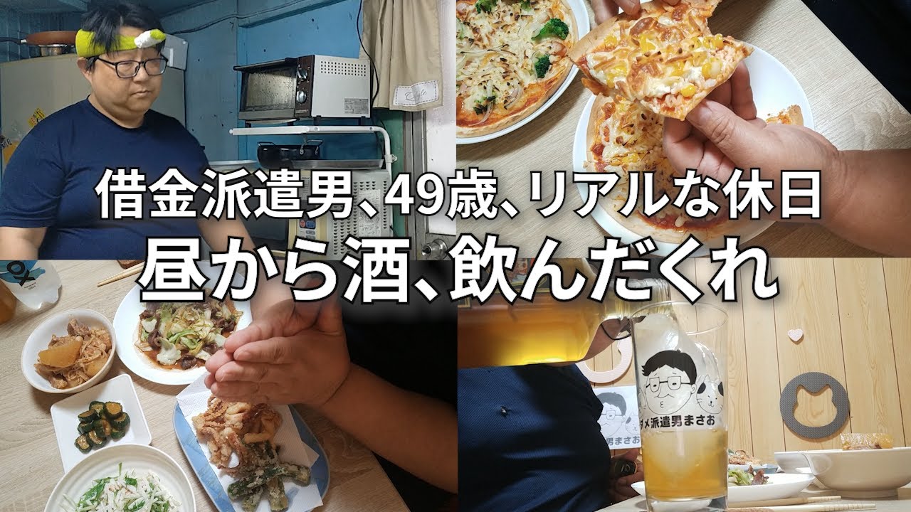 【飲み屋にハマって借金した派遣男の休日】節約自炊でとことん酒を楽しむ独身男