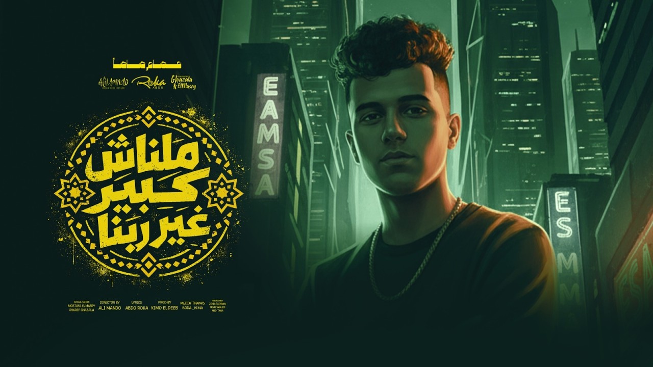 ملناش كبير غير ربنا ( احلي مسا علي منطقتي ) عصام صاصا الكروان - توزيع كيمو الديب Official Video