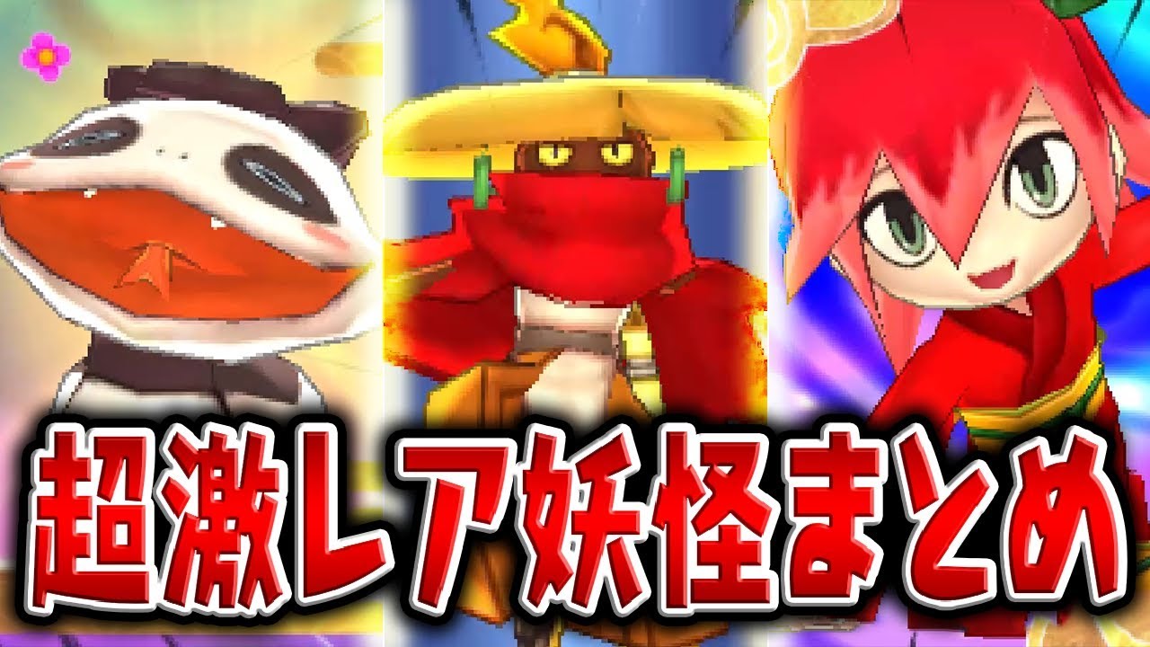 【妖怪ウォッチ4記念】ツチノコパンダやくさなぎなど友達にするのが難しい超激レア妖怪まとめ