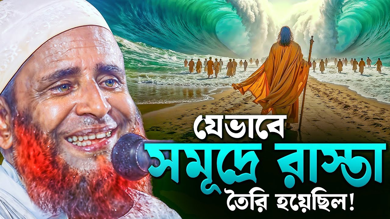 মুসা আঃ এর জন্য যেভাবে সমুদ্র ফেটে রাস্তা তৈরি হয়েছিল। শায়েখ সাইফুল ইসলাম সিরাজী