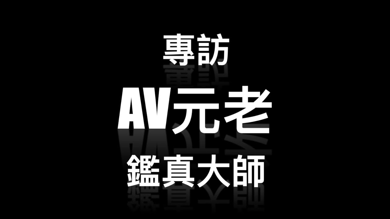 音響人音響事丨人物專訪 --- 鑑真大師丨徒子徒孫滿天下丨不喜歡音響行業風氣金盆洗手丨化名寫專欄