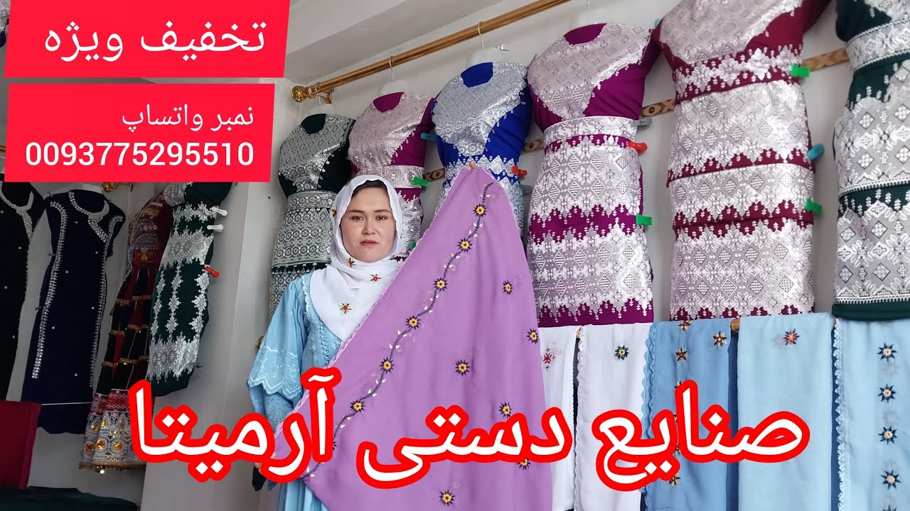 تخفیف  تخفیف برای  خانمهای خوش سلقه  فروشگاه صنایع دستی آرمیتا نظری.          فرهنگ هزارگی 
