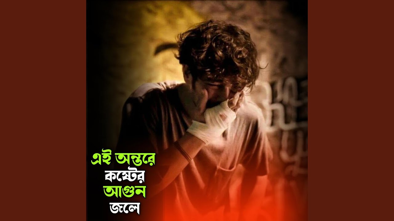ভালোবাসার এত জ্বালা আগে আমি জানতাম না