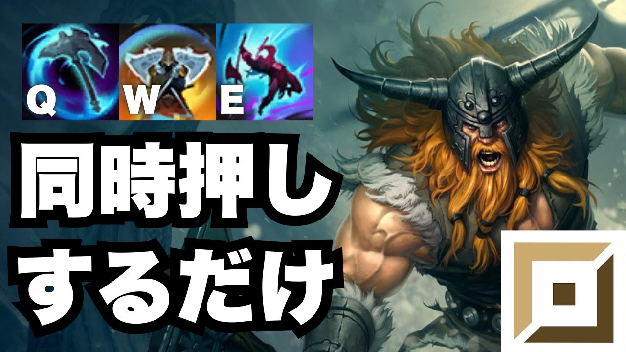 【lol】QWEを同時押し連打するだけで勝てるオラフがやばすぎる