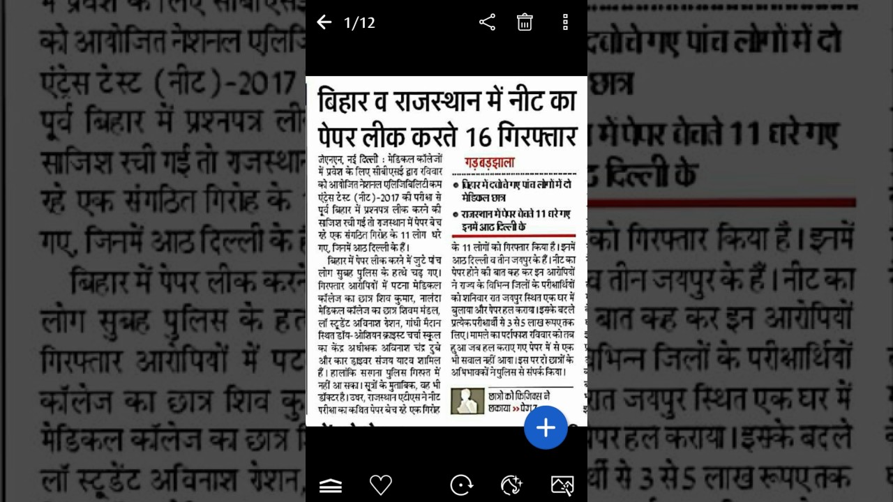 Latest news on Neet paper leak case 2017...16 peoples arrested in Bihar & Rajasthan