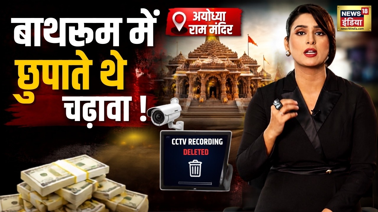 Ayodhya SIT Investigation | बाथरूम में छुपाया चढ़ावा? | Ram Mandir Donation Scam Probe